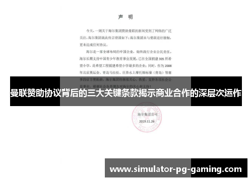 曼联赞助协议背后的三大关键条款揭示商业合作的深层次运作 曼联赞助协议背后的三大关键条款揭示商业合作的深层次运作