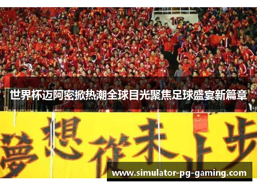世界杯迈阿密掀热潮全球目光聚焦足球盛宴新篇章 世界杯迈阿密掀热潮全球目光聚焦足球盛宴新篇章