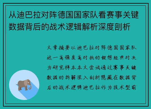 从迪巴拉对阵德国国家队看赛事关键数据背后的战术逻辑解析深度剖析