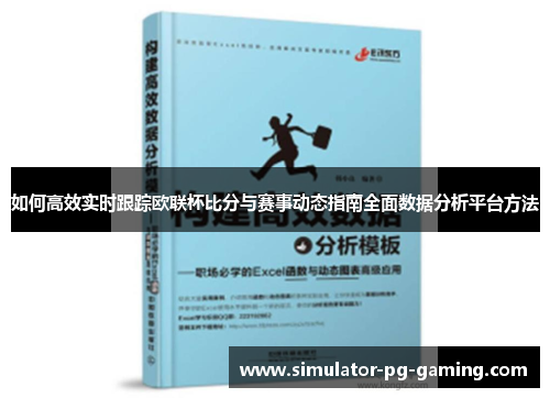 如何高效实时跟踪欧联杯比分与赛事动态指南全面数据分析平台方法
