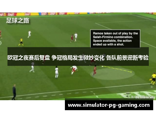 欧冠之夜赛后复盘 争冠格局发生微妙变化 各队前景迎新考验