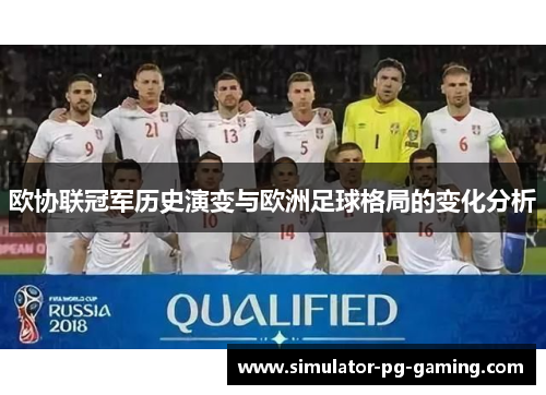 欧协联冠军历史演变与欧洲足球格局的变化分析 欧协联冠军历史演变与欧洲足球格局的变化分析