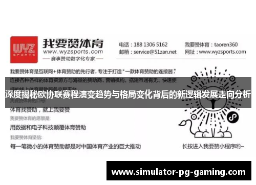 深度揭秘欧协联赛程演变趋势与格局变化背后的新逻辑发展走向分析