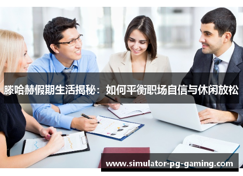 滕哈赫假期生活揭秘:如何平衡职场自信与休闲放松 滕哈赫假期生活揭秘:如何平衡职场自信与休闲放松