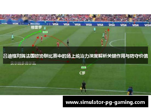 吕迪格对阵法国欧协联比赛中的场上统治力深度解析关键作用与防守价值 吕迪格对阵法国欧协联比赛中的场上统治力深度解析关键作用与防守价值