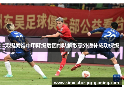 无锡吴钩中甲降级后因他队解散意外递补成功保级