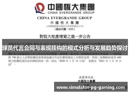 球员代言合同与表现挂钩的模式分析与发展趋势探讨