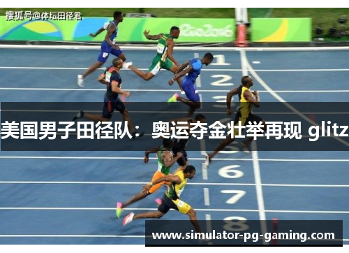 美国男子田径队：奥运夺金壮举再现 glitz