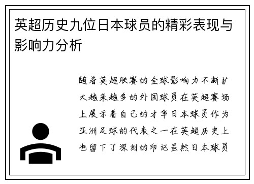英超历史九位日本球员的精彩表现与影响力分析