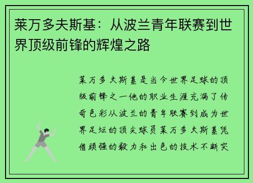 莱万多夫斯基:从波兰青年联赛到世界顶级前锋的辉煌之路 莱万多夫斯基:从波兰青年联赛到世界顶级前锋的辉煌之路