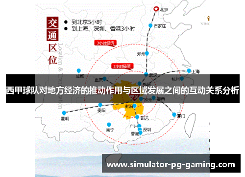 西甲球队对地方经济的推动作用与区域发展之间的互动关系分析 西甲球队对地方经济的推动作用与区域发展之间的互动关系分析