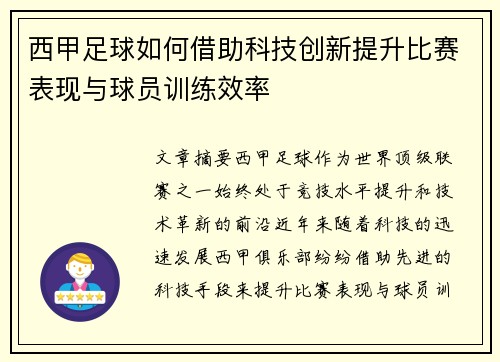 西甲足球如何借助科技创新提升比赛表现与球员训练效率