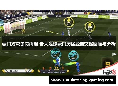 豪门对决史诗再现 各大足球豪门历届经典交锋回顾与分析 豪门对决史诗再现 各大足球豪门历届经典交锋回顾与分析
