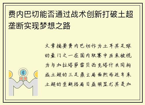 费内巴切能否通过战术创新打破土超垄断实现梦想之路 费内巴切能否通过战术创新打破土超垄断实现梦想之路