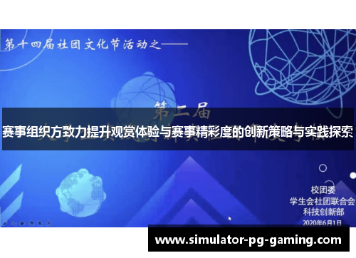 赛事组织方致力提升观赏体验与赛事精彩度的创新策略与实践探索 赛事组织方致力提升观赏体验与赛事精彩度的创新策略与实践探索
