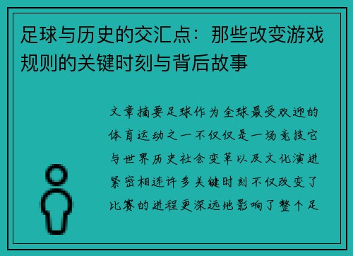 足球与历史的交汇点:那些改变游戏规则的关键时刻与背后故事 足球与历史的交汇点:那些改变游戏规则的关键时刻与背后故事