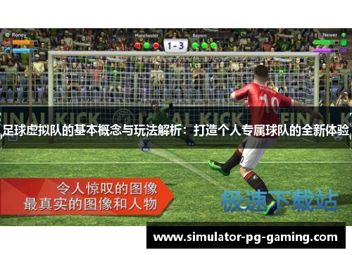 足球虚拟队的基本概念与玩法解析:打造个人专属球队的全新体验 足球虚拟队的基本概念与玩法解析:打造个人专属球队的全新体验