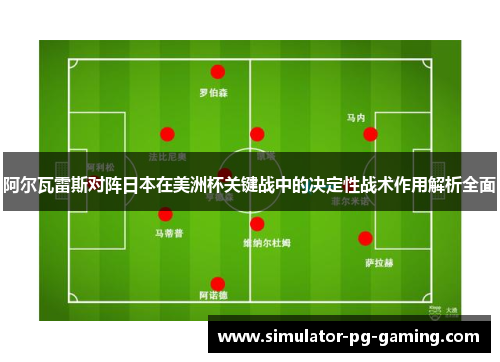 阿尔瓦雷斯对阵日本在美洲杯关键战中的决定性战术作用解析全面