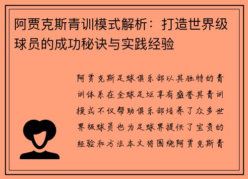 阿贾克斯青训模式解析：打造世界级球员的成功秘诀与实践经验