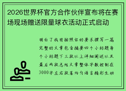 2026世界杯官方合作伙伴宣布将在赛场现场赠送限量球衣活动正式启动 2026世界杯官方合作伙伴宣布将在赛场现场赠送限量球衣活动正式启动