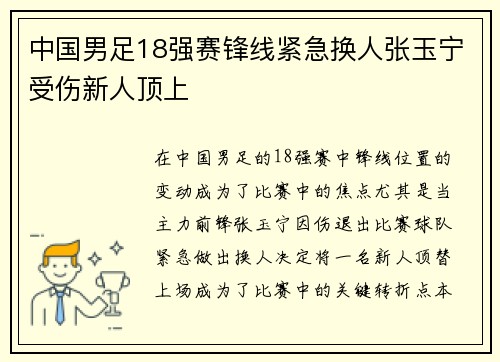 中国男足18强赛锋线紧急换人张玉宁受伤新人顶上 中国男足18强赛锋线紧急换人张玉宁受伤新人顶上