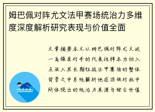 姆巴佩对阵尤文法甲赛场统治力多维度深度解析研究表现与价值全面 姆巴佩对阵尤文法甲赛场统治力多维度深度解析研究表现与价值全面