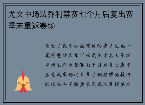 尤文中场法乔利禁赛七个月后复出赛季末重返赛场 尤文中场法乔利禁赛七个月后复出赛季末重返赛场