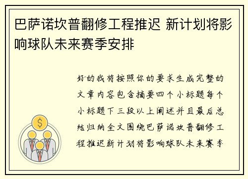 巴萨诺坎普翻修工程推迟 新计划将影响球队未来赛季安排 巴萨诺坎普翻修工程推迟 新计划将影响球队未来赛季安排