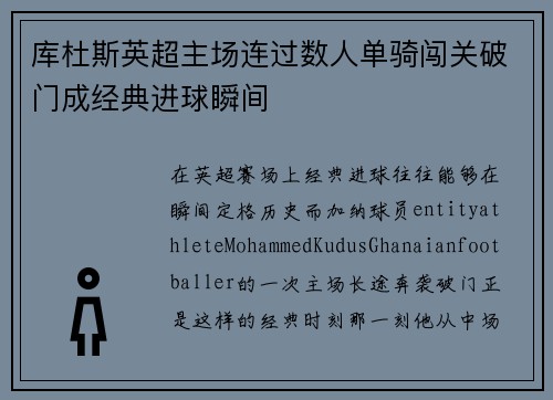 库杜斯英超主场连过数人单骑闯关破门成经典进球瞬间 库杜斯英超主场连过数人单骑闯关破门成经典进球瞬间