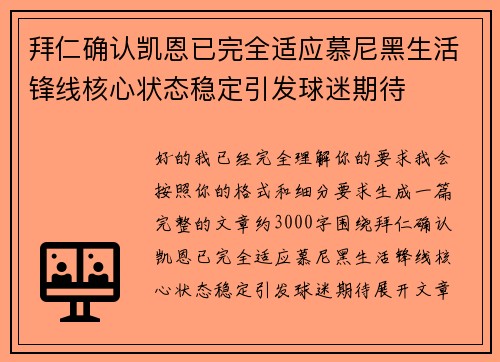 拜仁确认凯恩已完全适应慕尼黑生活锋线核心状态稳定引发球迷期待 拜仁确认凯恩已完全适应慕尼黑生活锋线核心状态稳定引发球迷期待