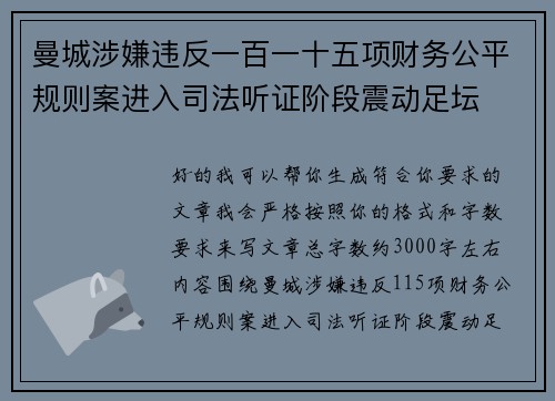 曼城涉嫌违反一百一十五项财务公平规则案进入司法听证阶段震动足坛 曼城涉嫌违反一百一十五项财务公平规则案进入司法听证阶段震动足坛