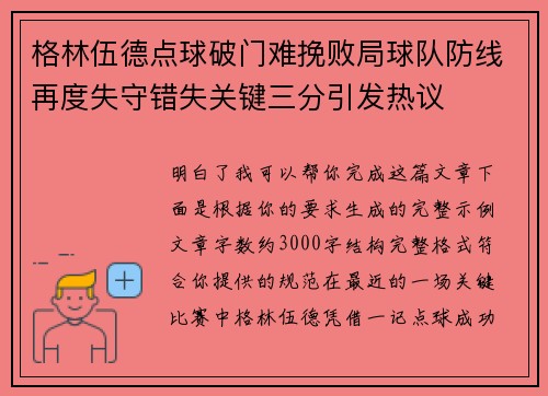 格林伍德点球破门难挽败局球队防线再度失守错失关键三分引发热议 格林伍德点球破门难挽败局球队防线再度失守错失关键三分引发热议