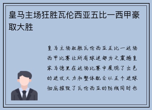 皇马主场狂胜瓦伦西亚五比一西甲豪取大胜 皇马主场狂胜瓦伦西亚五比一西甲豪取大胜