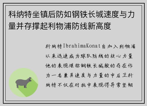 科纳特坐镇后防如钢铁长城速度与力量并存撑起利物浦防线新高度 科纳特坐镇后防如钢铁长城速度与力量并存撑起利物浦防线新高度