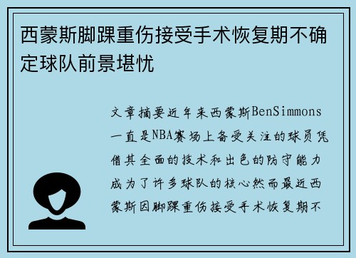 西蒙斯脚踝重伤接受手术恢复期不确定球队前景堪忧 西蒙斯脚踝重伤接受手术恢复期不确定球队前景堪忧