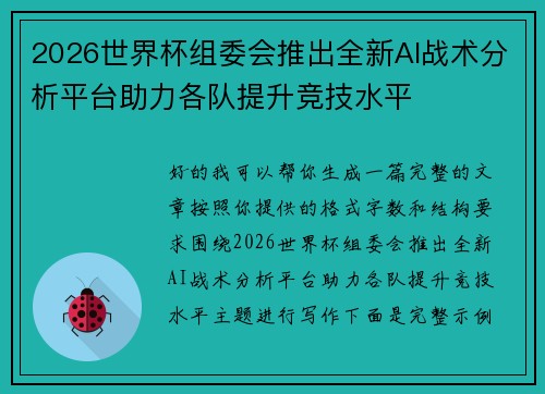 2026世界杯组委会推出全新AI战术分析平台助力各队提升竞技水平 2026世界杯组委会推出全新AI战术分析平台助力各队提升竞技水平