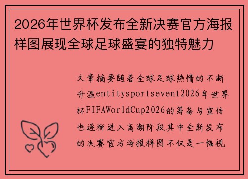 2026年世界杯发布全新决赛官方海报样图展现全球足球盛宴的独特魅力 2026年世界杯发布全新决赛官方海报样图展现全球足球盛宴的独特魅力