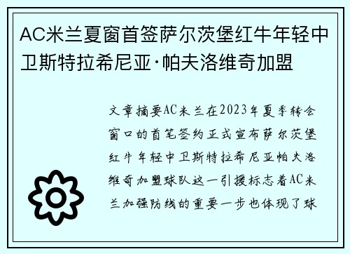 AC米兰夏窗首签萨尔茨堡红牛年轻中卫斯特拉希尼亚·帕夫洛维奇加盟 AC米兰夏窗首签萨尔茨堡红牛年轻中卫斯特拉希尼亚·帕夫洛维奇加盟