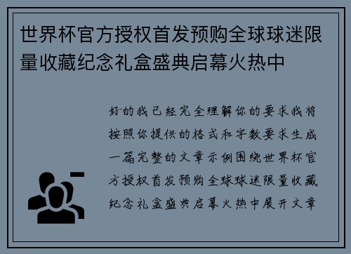 世界杯官方授权首发预购全球球迷限量收藏纪念礼盒盛典启幕火热中 世界杯官方授权首发预购全球球迷限量收藏纪念礼盒盛典启幕火热中