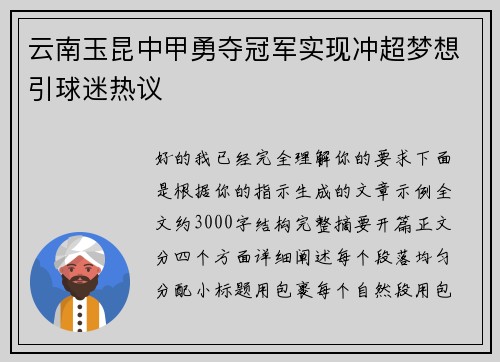 云南玉昆中甲勇夺冠军实现冲超梦想引球迷热议 云南玉昆中甲勇夺冠军实现冲超梦想引球迷热议