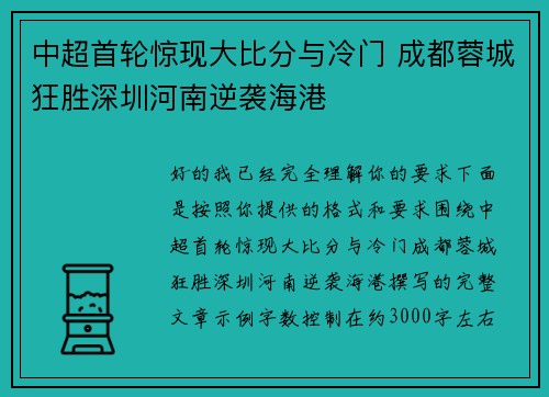 中超首轮惊现大比分与冷门 成都蓉城狂胜深圳河南逆袭海港 中超首轮惊现大比分与冷门 成都蓉城狂胜深圳河南逆袭海港