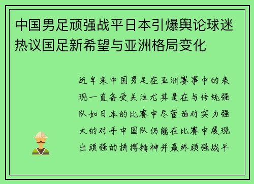 中国男足顽强战平日本引爆舆论球迷热议国足新希望与亚洲格局变化 中国男足顽强战平日本引爆舆论球迷热议国足新希望与亚洲格局变化