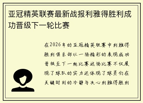 亚冠精英联赛最新战报利雅得胜利成功晋级下一轮比赛 亚冠精英联赛最新战报利雅得胜利成功晋级下一轮比赛