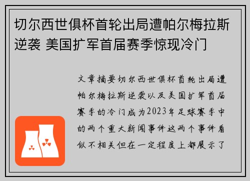 切尔西世俱杯首轮出局遭帕尔梅拉斯逆袭 美国扩军首届赛季惊现冷门 切尔西世俱杯首轮出局遭帕尔梅拉斯逆袭 美国扩军首届赛季惊现冷门