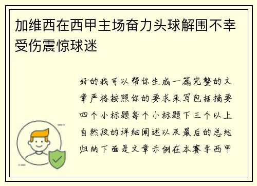 加维西在西甲主场奋力头球解围不幸受伤震惊球迷 加维西在西甲主场奋力头球解围不幸受伤震惊球迷