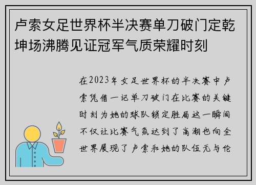卢索女足世界杯半决赛单刀破门定乾坤场沸腾见证冠军气质荣耀时刻 卢索女足世界杯半决赛单刀破门定乾坤场沸腾见证冠军气质荣耀时刻