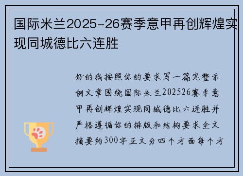 国际米兰2025-26赛季意甲再创辉煌实现同城德比六连胜 国际米兰2025-26赛季意甲再创辉煌实现同城德比六连胜