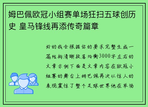 姆巴佩欧冠小组赛单场狂扫五球创历史 皇马锋线再添传奇篇章 姆巴佩欧冠小组赛单场狂扫五球创历史 皇马锋线再添传奇篇章