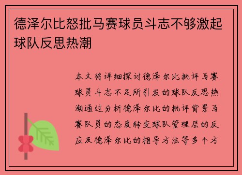 德泽尔比怒批马赛球员斗志不够激起球队反思热潮