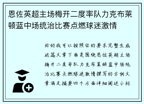 恩佐英超主场梅开二度率队力克布莱顿蓝中场统治比赛点燃球迷激情
